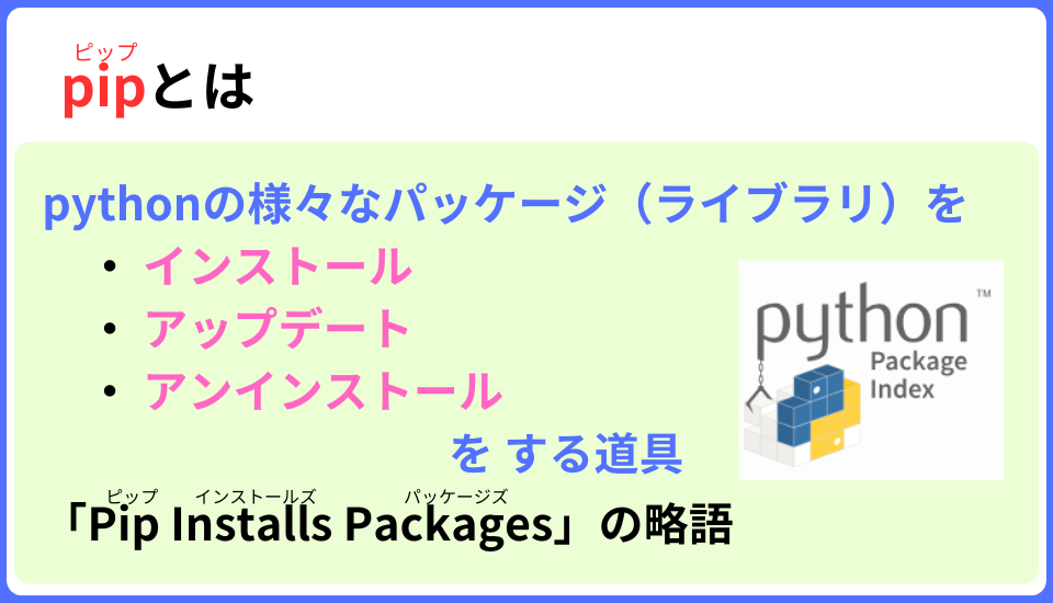 pythonしよう!00：pipの解説