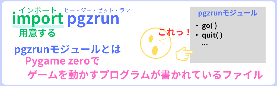pythonしよう!00：import pgzrunの解説