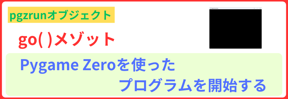 pythonしよう!00：go()メゾットの解説