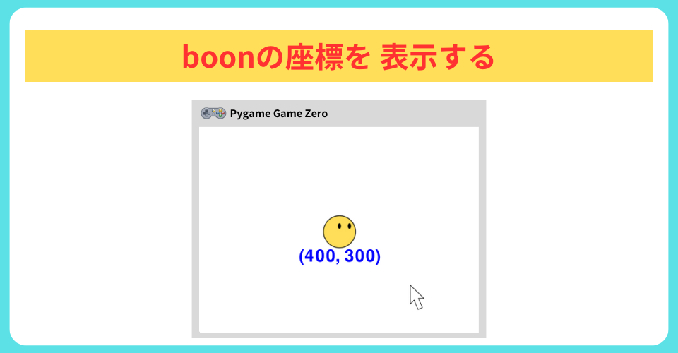 pythonしよう!動き10:boonの座標を 表示する