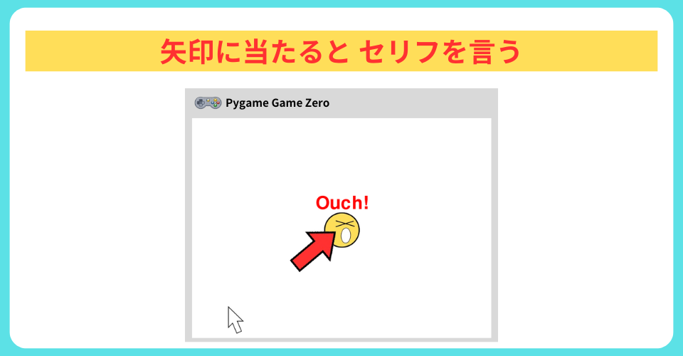 pythonしよう!見た目03:矢印に当たるとセリフを言う