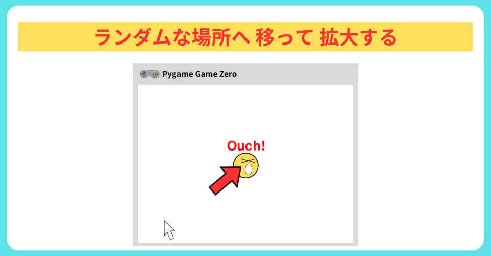 pythonしよう!見た目03:ランダムな場所へ移って拡大する