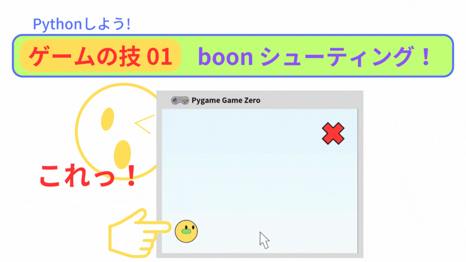 【Pygame Zero】ゲームの技01：背景の画像を 変えよう！