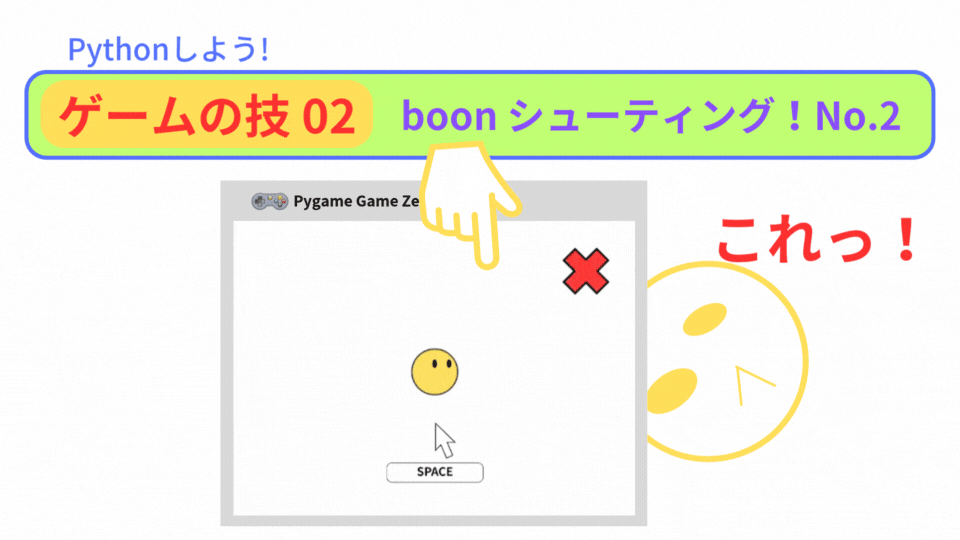 【Pygame Zero】ゲームの技02：効果音をつけよう！