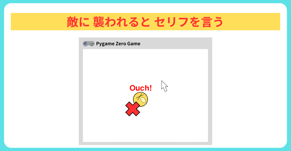 pythonしよう!見た目08:敵に襲われるとセリフを言う
