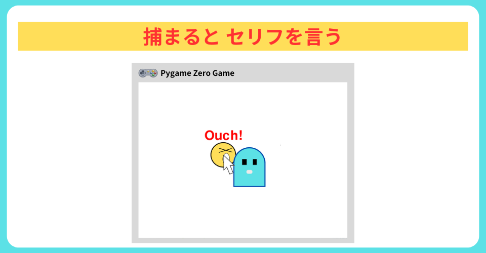 pythonしよう！ゲームの技03：幽霊に捕まるとセリフを言う