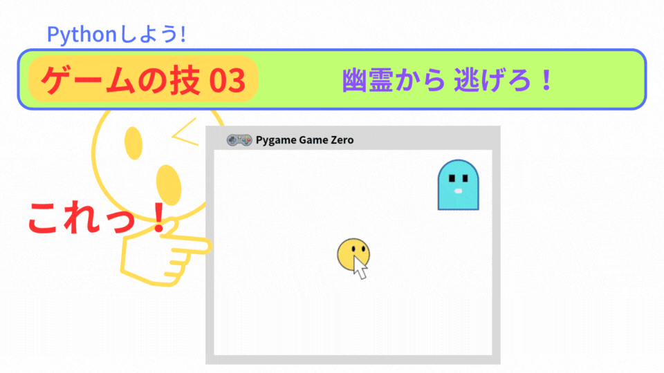 【Pygame Zero】ゲームの技03：BGMを 流そう！