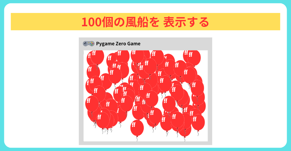 pythonしよう!量産01:100個の風船を表示する