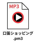 pythonしよう！量産03：MP3ファイル