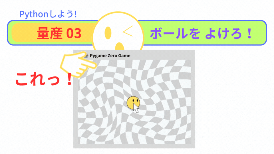 【Pygame Zero】量産03:複数のキャラクターを動かす