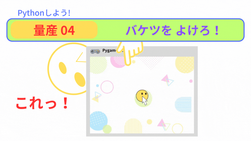【Pygame Zero】量産04：時間差で障害物を降らせる