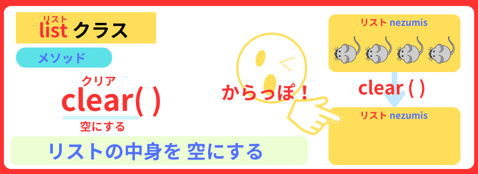 pythonしよう!量産05:clear()メソッドを解説する