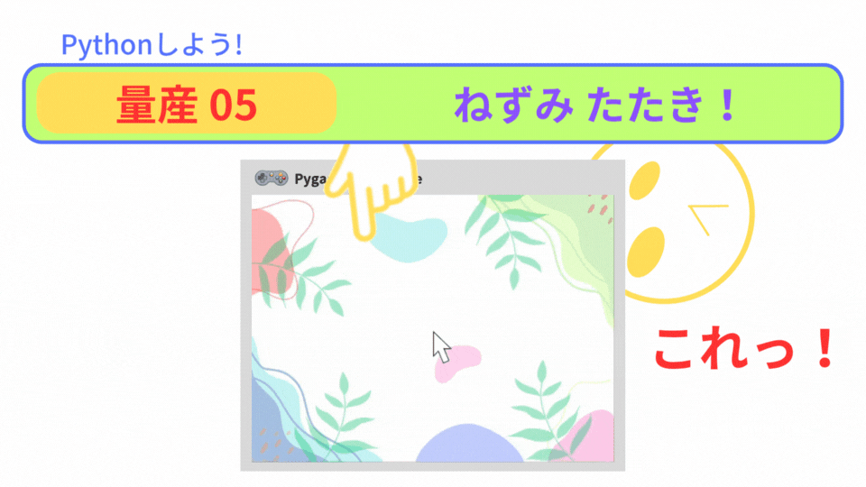 【Pygame Zero】量産05：時間差で登場！ねずみたたきゲーム