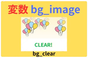 pythonしよう!簡単なゲーム01:変数bg_image フォルダ内bg_clear
