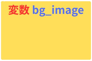 pythonしよう!簡単なゲーム01:変数bg_image