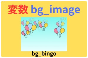 pythonしよう！簡単なゲーム02：変数bg_image フォルダ内bg_bingo