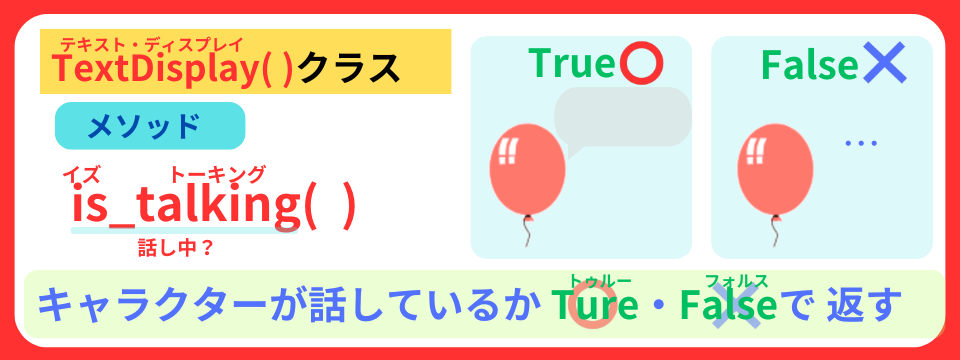 pythonしよう！簡単なゲーム02：is_talking(  )メソッドの解説
