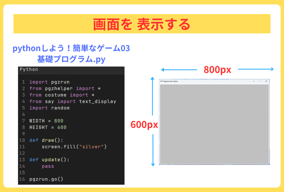 pythonしよう!簡単なゲーム03:画面を表示する