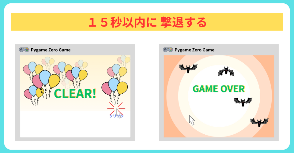 pythonしよう!簡単なゲーム03:15秒以内に撃退する