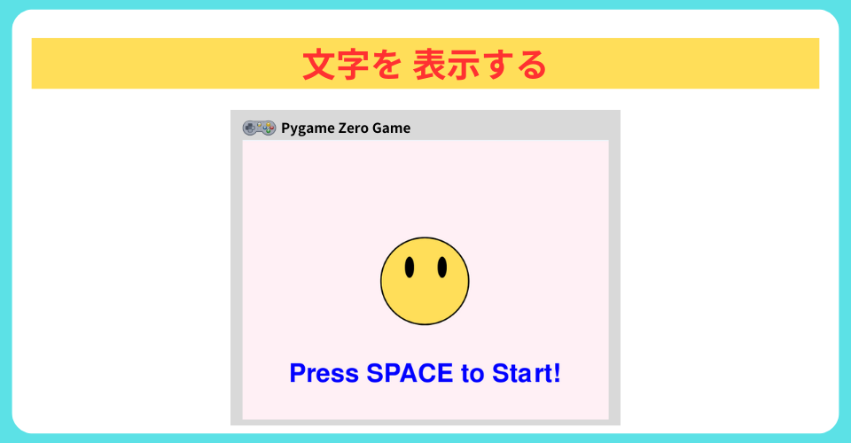 pythonしよう!簡単なゲーム05:文字を表示する