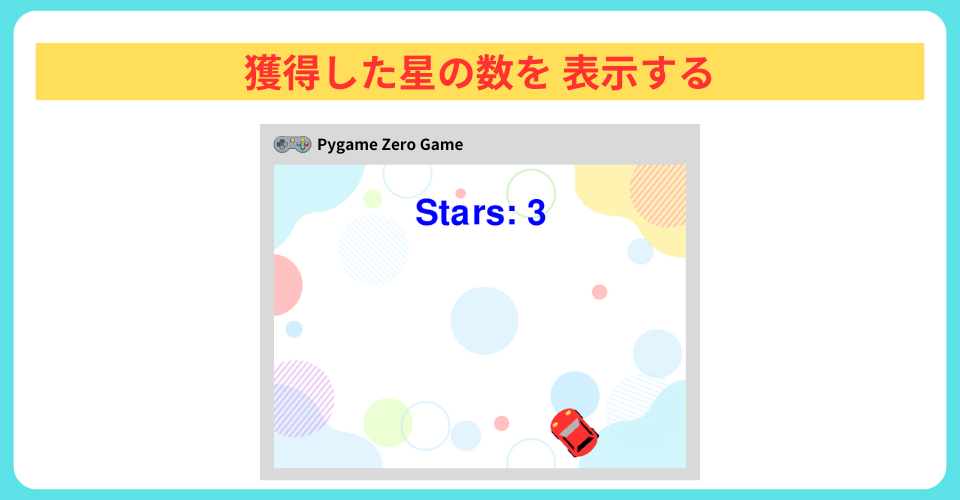 pythonしよう！簡単なゲーム06：獲得した星の数を表示する