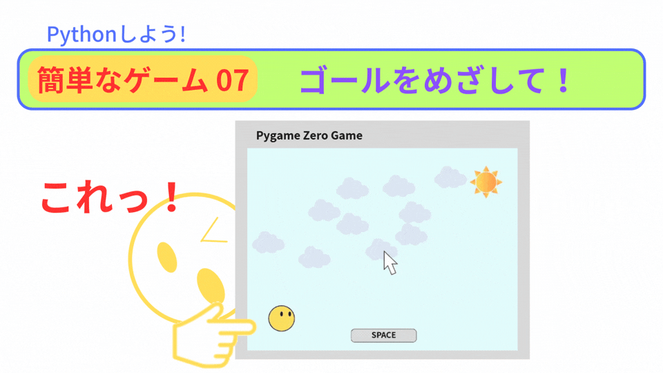 【Pygame Zero】簡単なゲーム07：障害物をたくさん置くプログラム