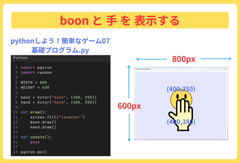 pythonしよう!簡単なゲーム08:boonと手を表示する
