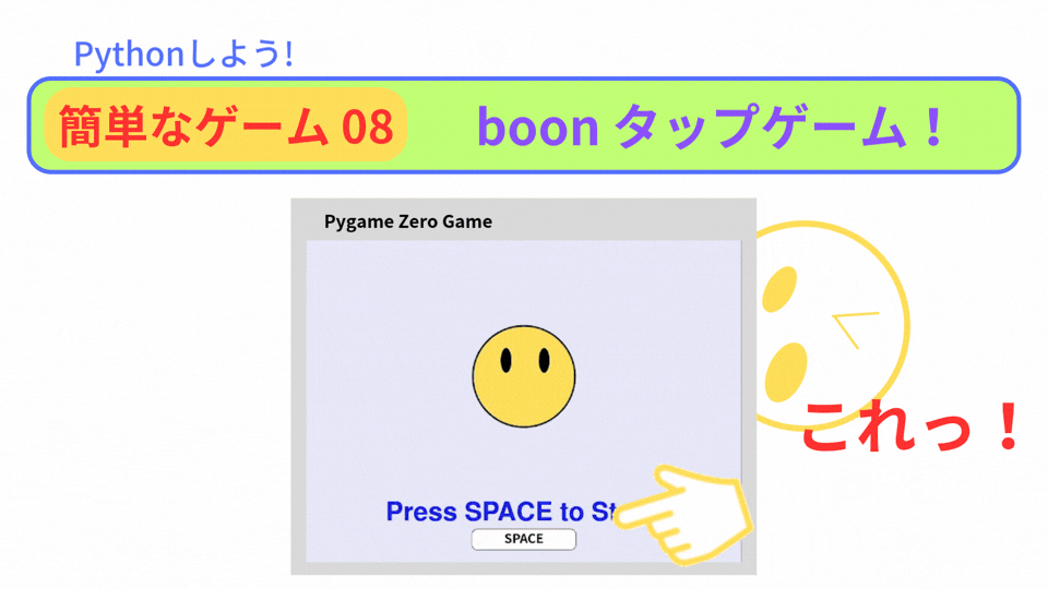 【Pygame Zero】簡単なゲーム08：タップゲームを作ろう