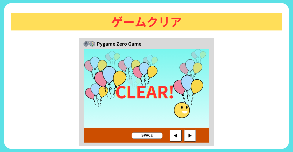 pythonしよう！簡単なゲーム09：ゲームクリア