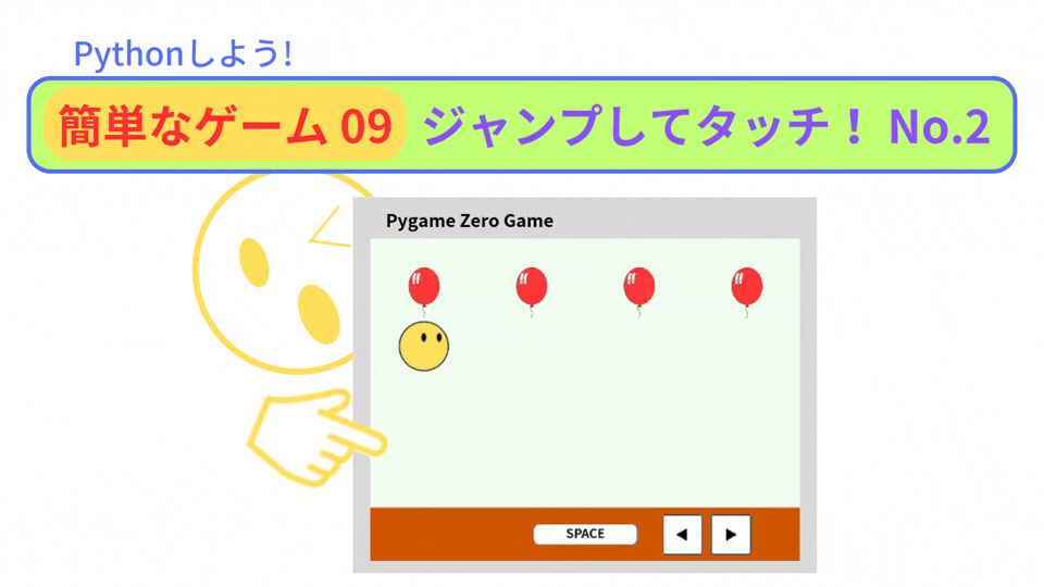【Pygame Zero】簡単なゲーム09：ジャンプ台からジャンプする