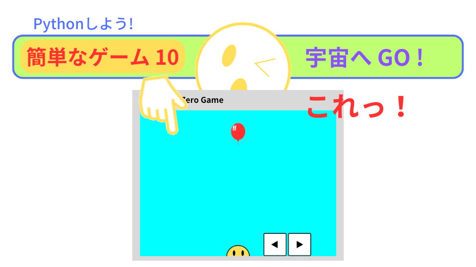 【Pygame Zero】簡単なゲーム10：animate( )で障害物を動かそう！
