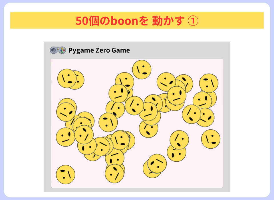 pythonしよう！簡単なゲーム11：50個のboonを動かす