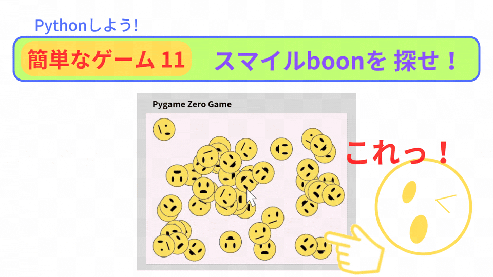 【Pygame Zero】簡単なゲーム11：多数キャラクターの中からクリック判定