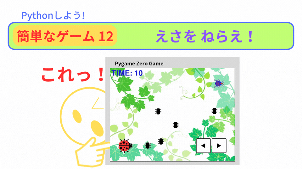 【Pygame Zero】簡単なゲーム12：えさをねらえ！虫を避けて進め！