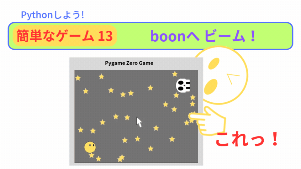 【Pygame Zero】簡単なゲーム13：星集めVSビーム攻撃