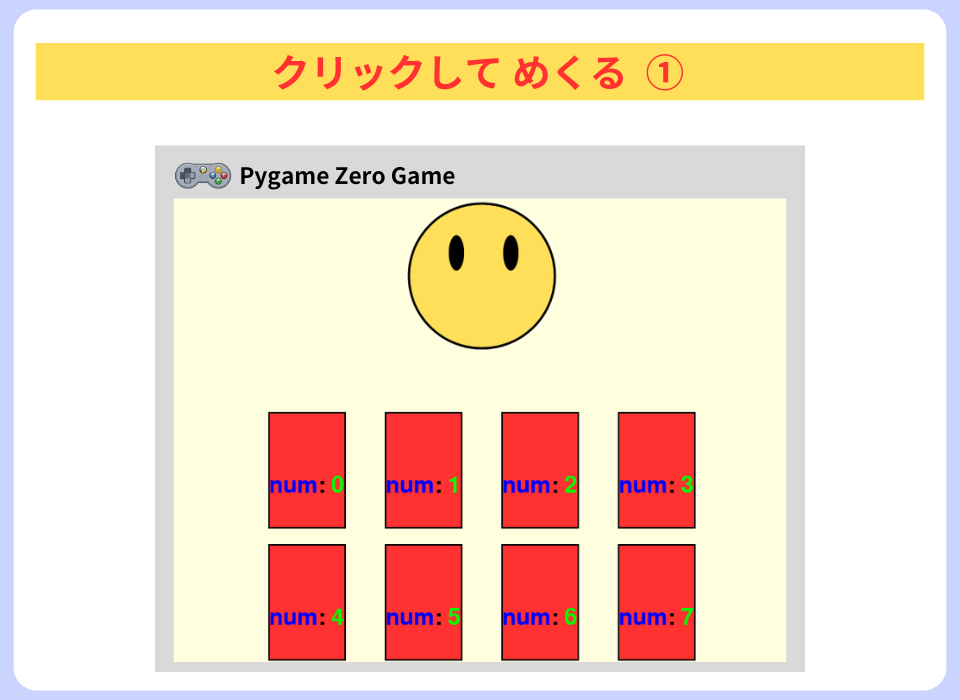 pythonしよう！簡単なゲーム14：クリックしてめくる①の解説