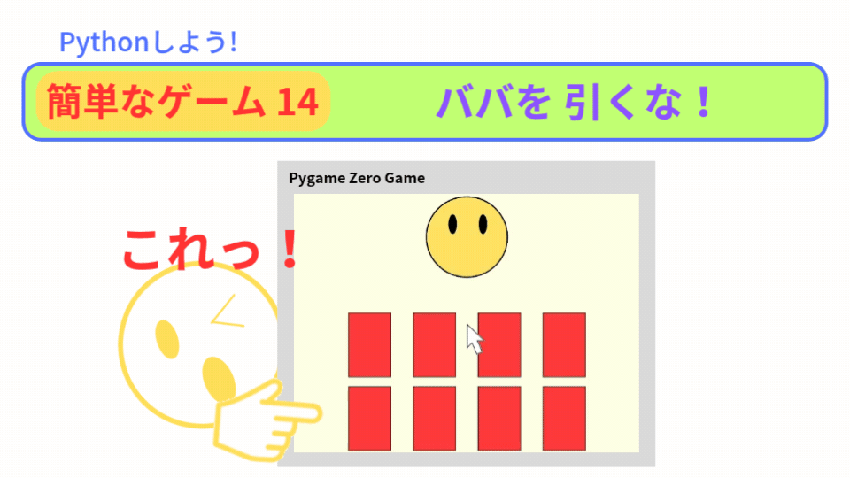 【Pygame Zero】簡単なゲーム14：4枚×2段のカードめくりゲーム