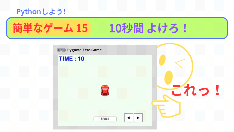 【Pygame Zero】簡単なゲーム15：3個のボールを10秒かわせ！
