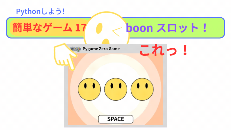 【Pygame Zero】簡単なゲーム17：3つ揃えろ！Boonスロット