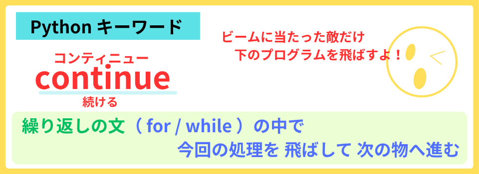 pythonしよう!簡単なゲーム18:continueの解説