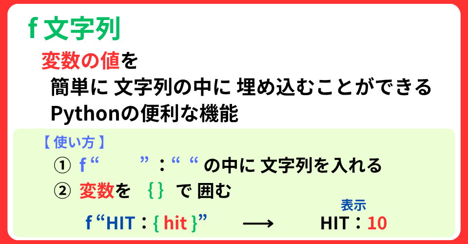 pythonしよう!簡単なゲーム18:f 文字列の解説