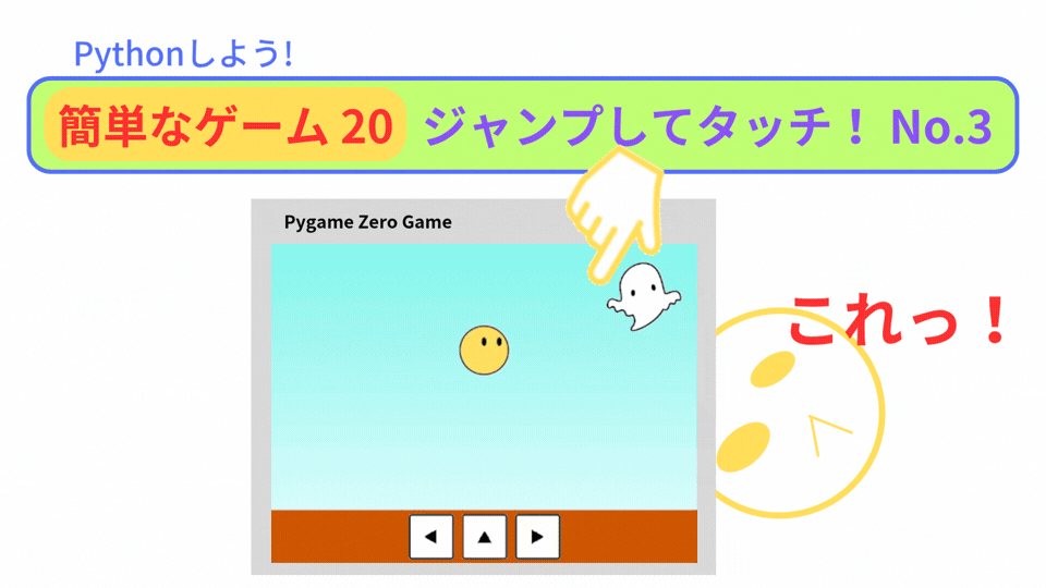 【Pygame Zero】簡単なゲーム20：重力ジャンプで風船を全部割れ！